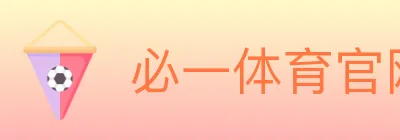 必一体育官网 logo